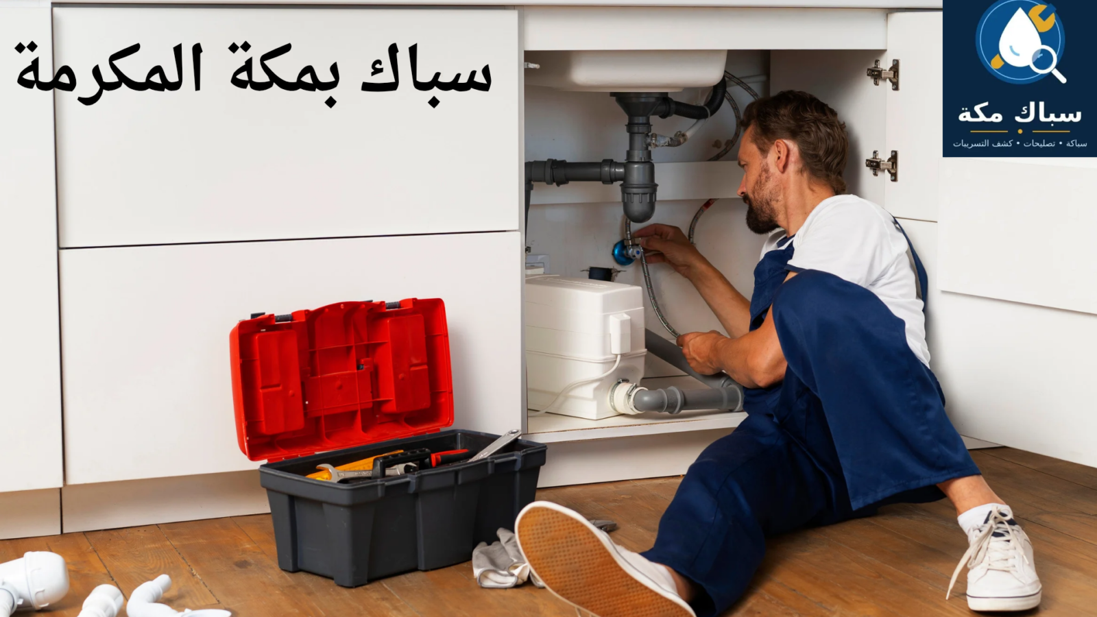 سباك بمكة المكرمة