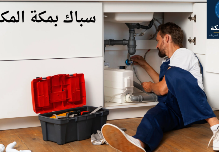 سباك بمكة المكرمة