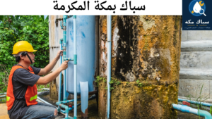 سباك بمكة المكرمة