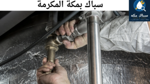 سباك بمكة المكرمة