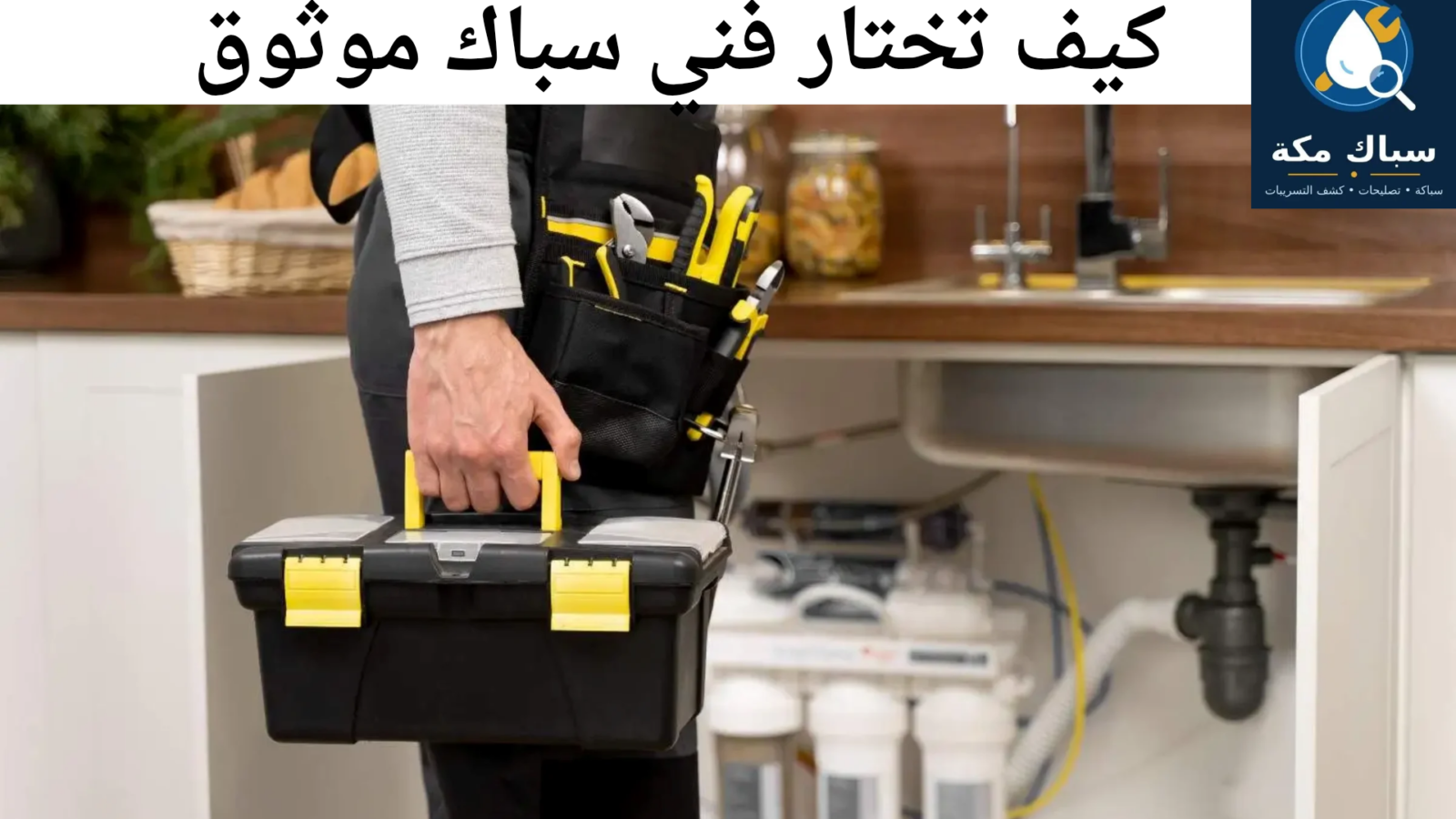 سباك قريب مني في مكة المكرمة – كيف تختار فني سباكة موثوق؟