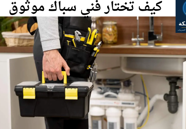 سباك قريب مني في مكة المكرمة – كيف تختار فني سباكة موثوق؟