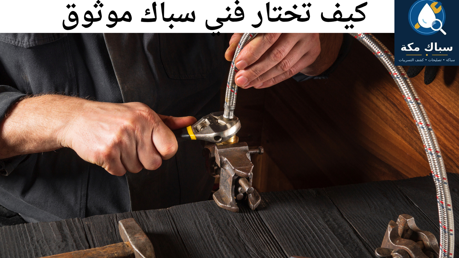 سباك قريب مني مكة