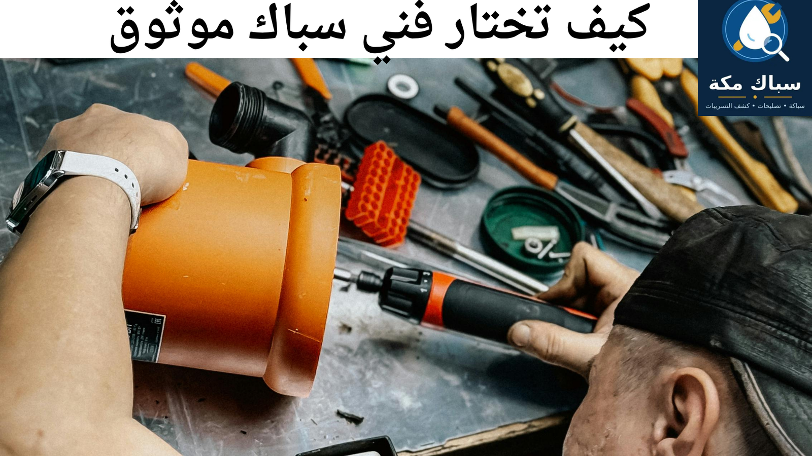 سباك قريب مني مكة