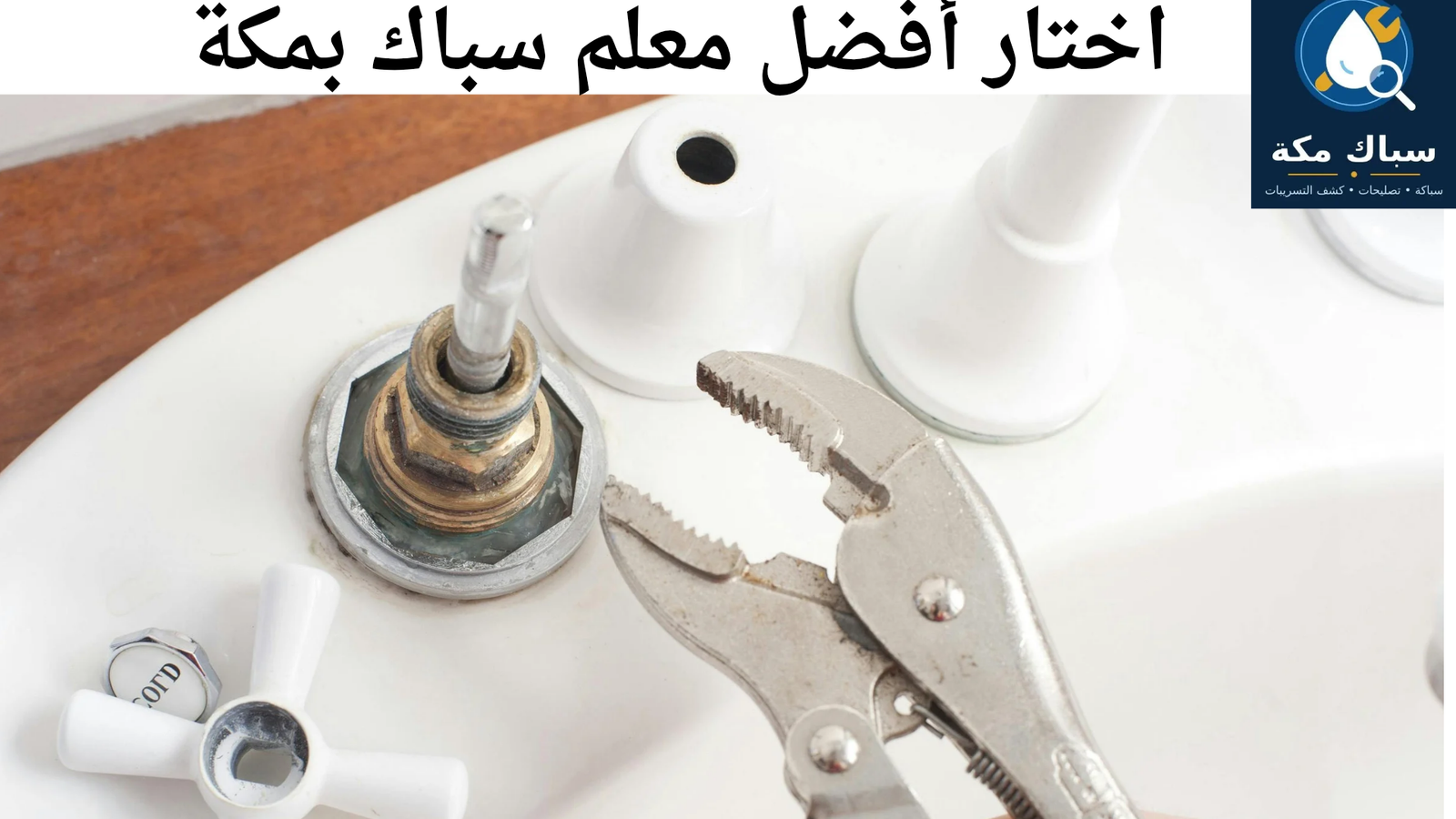 معلم سباك مكة