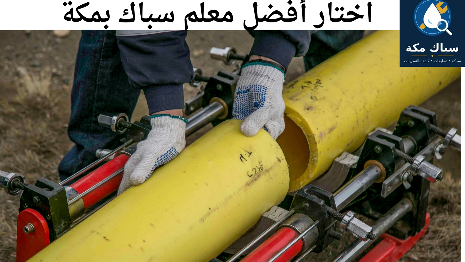 معلم سباك مكة
