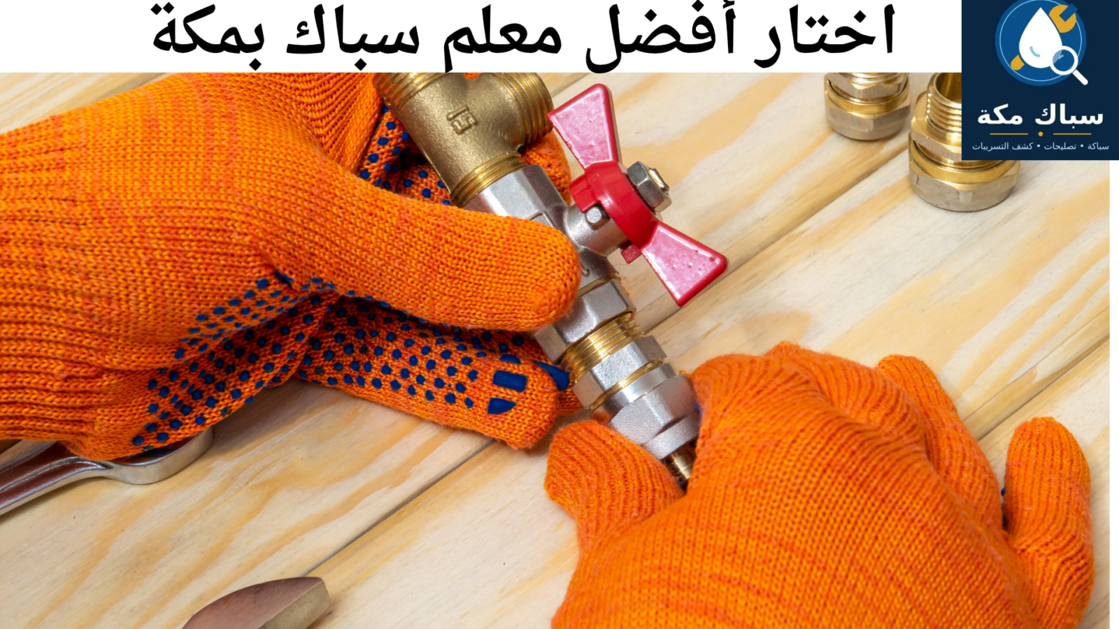 أفضل معلم سباك في مكة المكرمة لخدمات المنازل