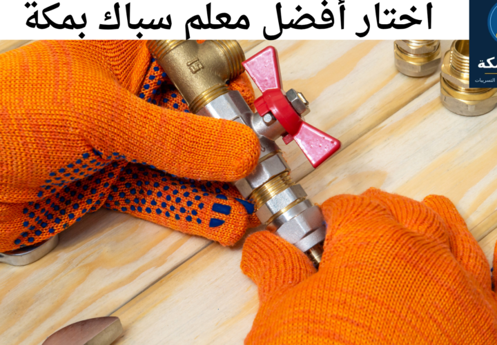 أفضل معلم سباك في مكة المكرمة لخدمات المنازل