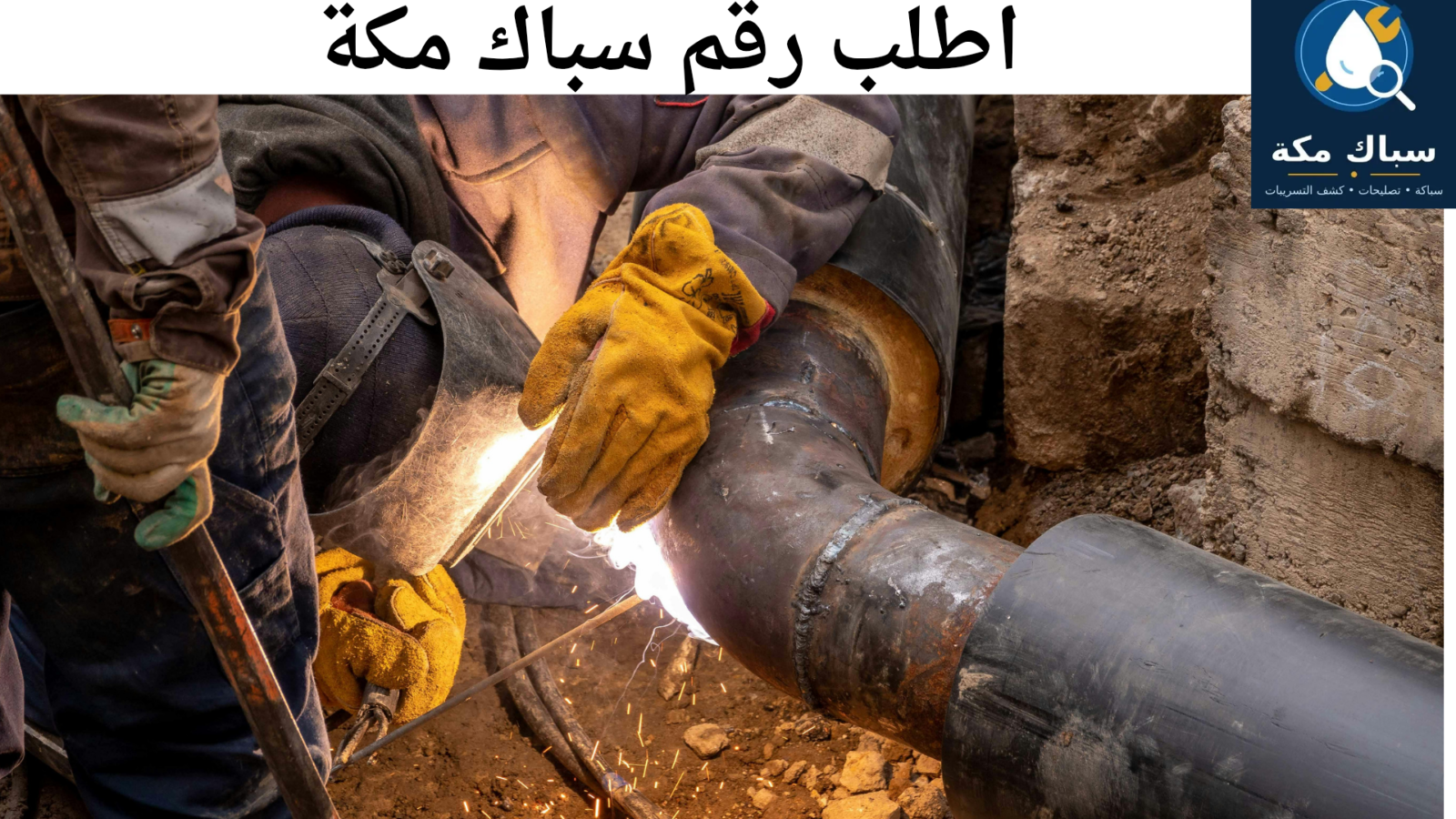 رقم سباك في مكة المكرمة لطلب خدمات السباكة المنزلية