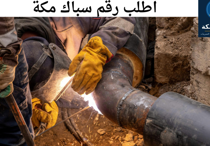 رقم سباك في مكة المكرمة لطلب خدمات السباكة المنزلية