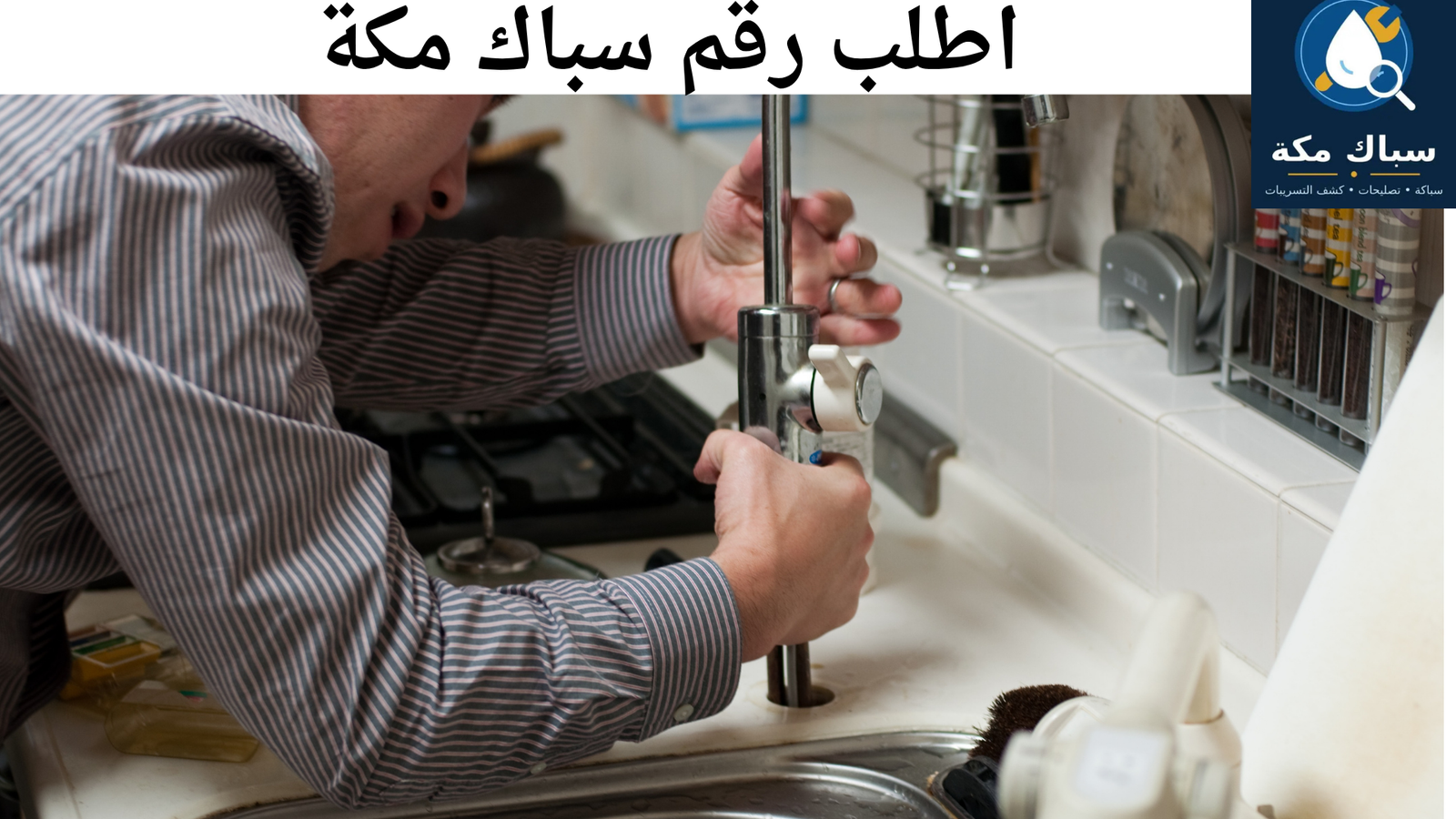 رقم سباك مكة