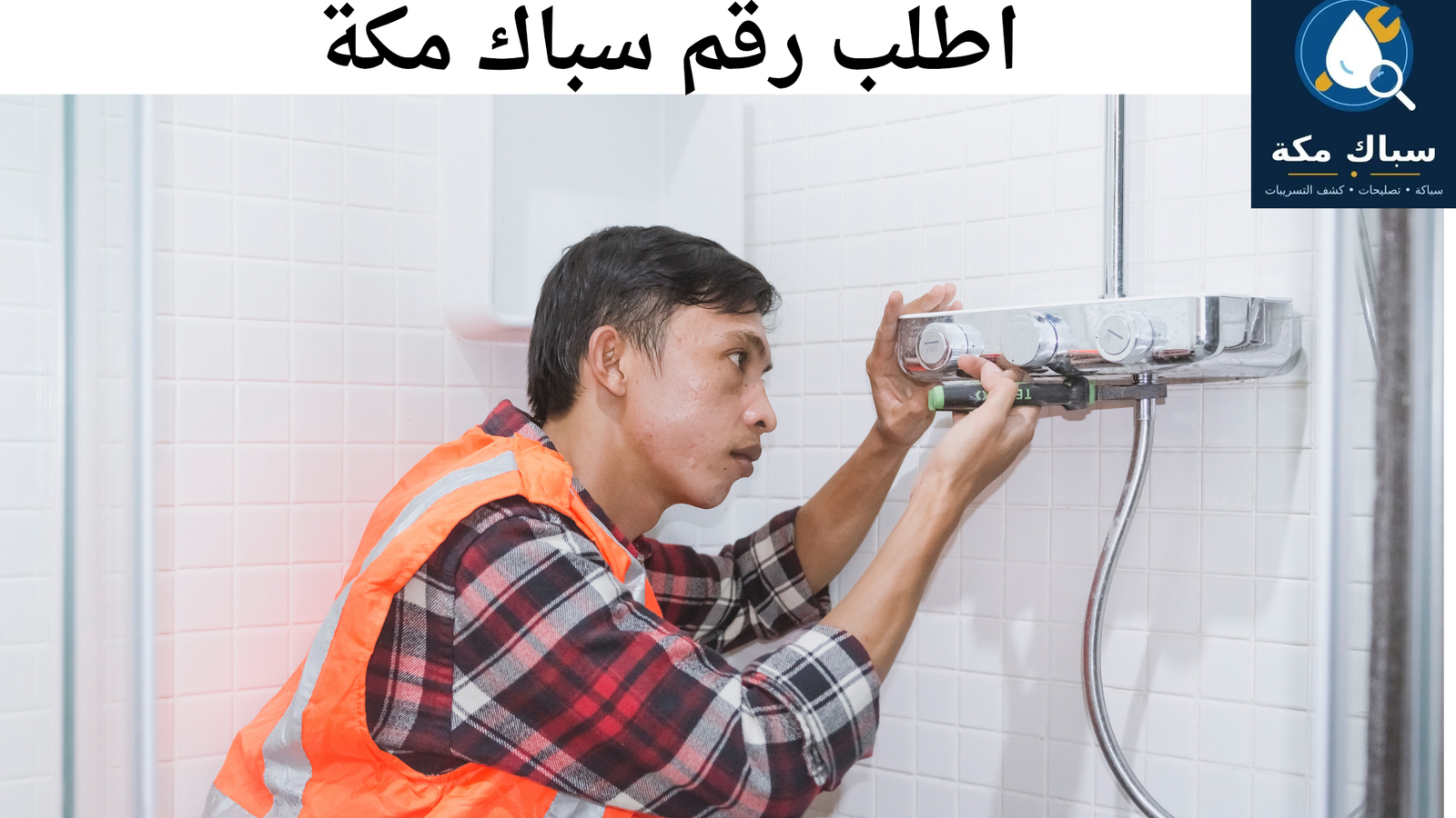 رقم سباك مكة