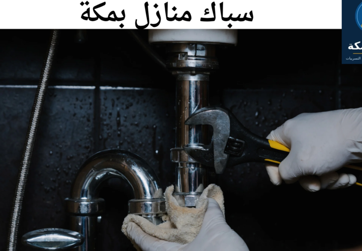 سباك منازل بمكة المكرمة لخدمات الصيانة والإصلاح