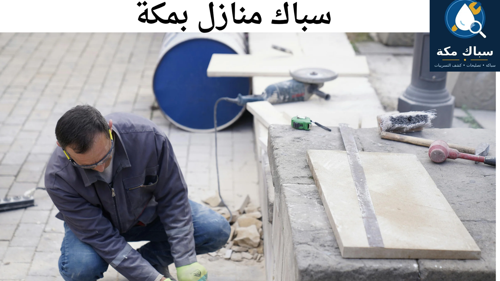 سباك منازل مكة 