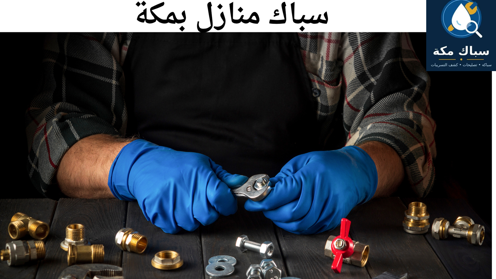 سباك منازل مكة 